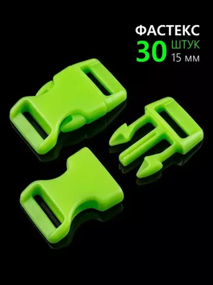 Фастекс пластиковый 15 мм - 30 штук