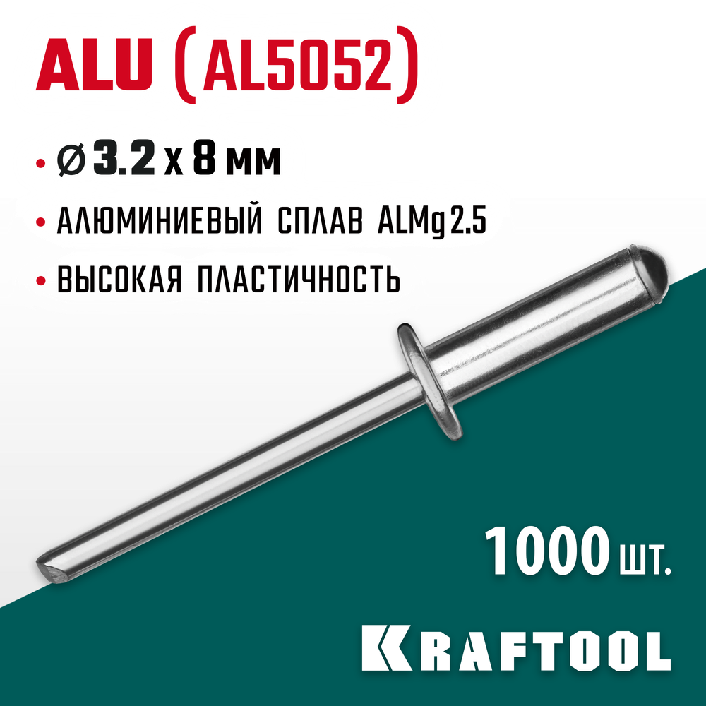 KRAFTOOL Alu (Al5052), 3.2 x 8 мм, 1000 шт, алюминиевые заклепки (311701-32-08)