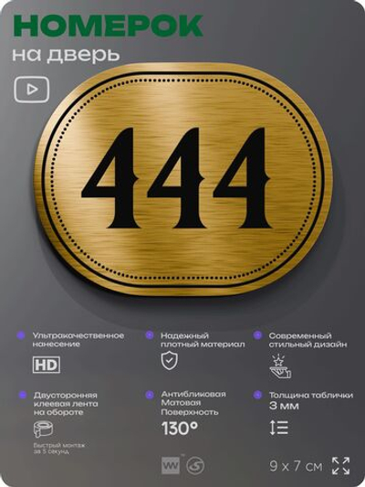 Номерок на дверь квартиры 444, для кабинета, офиса, шильдик 9 х 7 см, золотистый, Айдентика Технолоджи