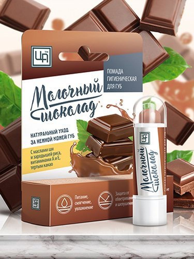 Гигиеническая помада &quot;Молочный шоколад&quot; – ТМ &quot;Царство Ароматов&quot;
