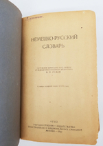 "Конволют - 1. А.Ф.Несслер, Немецко-русский словарь.  2. В.В.Рудаш, Немецко русский словарь". А.Ф.Несслер, В.В.Рудаш. 1930г. - антикварное издание