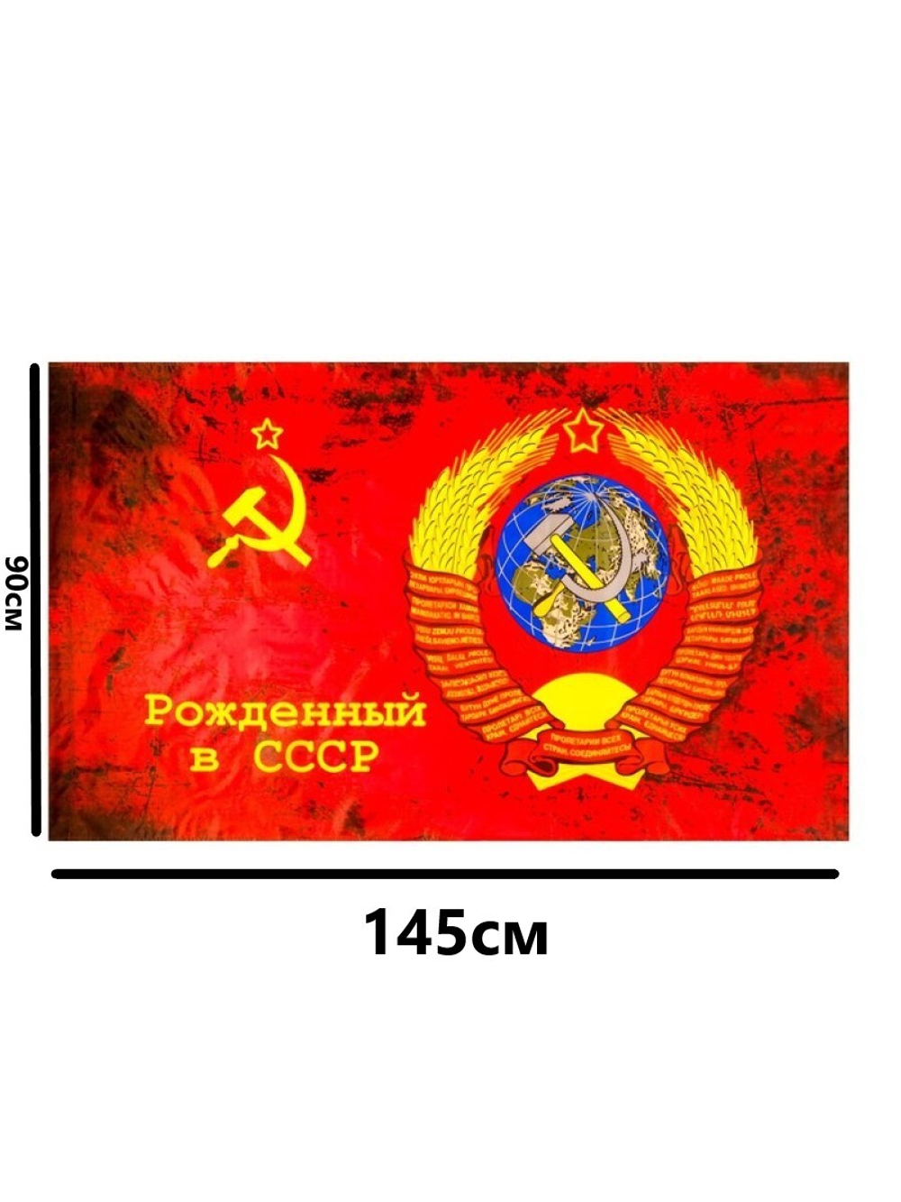 Флаг Рожденный в СССР 90*145см