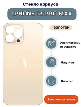 Задняя крышка для iPhone 12 Pro Max Золото (стекло, широкий вырез под камеру, логотип)