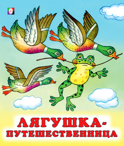 С.  Лягушка-путешественница