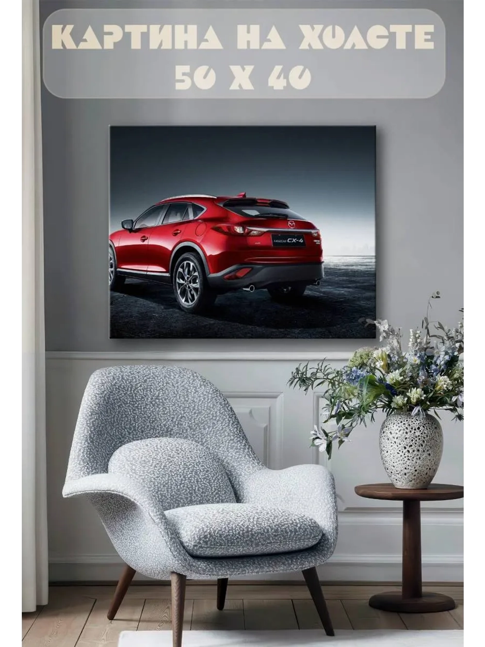 Картина на стену 40 X 50 Машина