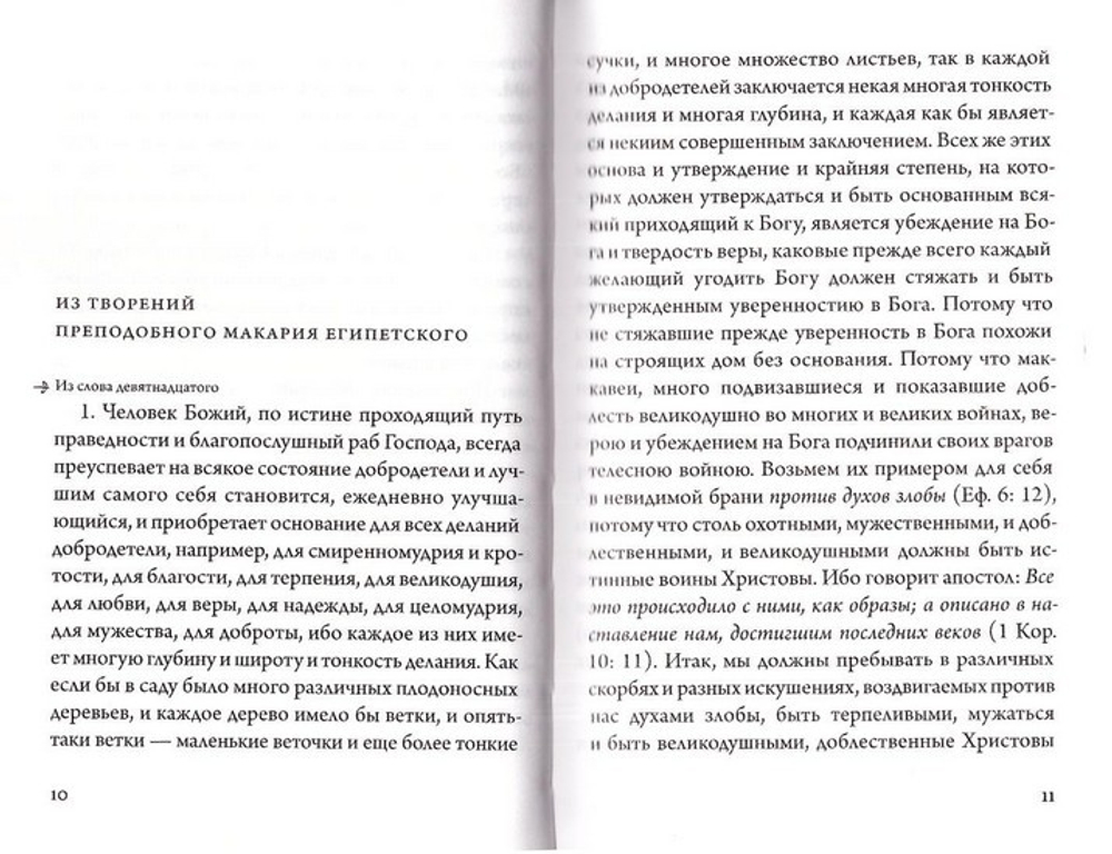 Преподобный Макарий Египетский. Изборник