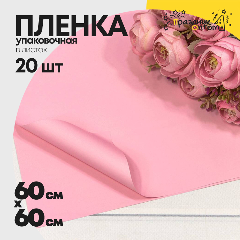 Пленка В листах 20 шт 60 х 60 см "Корейская" (Розовый)