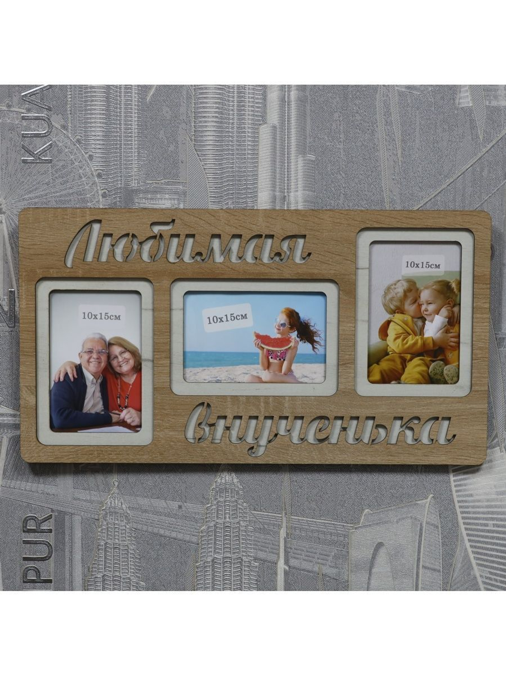 Фоторамка "Любимая внученька" на 3 фото 10х15см