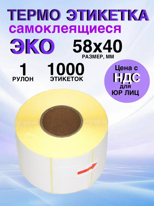 Самоклеящиеся термоэтикетки ЭКО 58x40мм 1 рулон по 1000 шт.