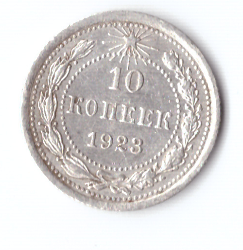 10 копеек 1923 ХF-