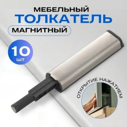 Толкатель мебельный с магнитом (демпфер) для фасада PUSH-OPEN с силиконовым окончанием, усиленный, 10 штук