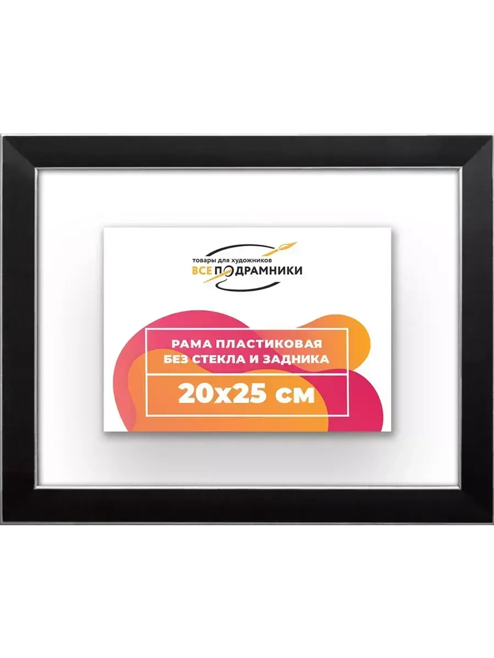 Рама 20x25 для картин и фотографий