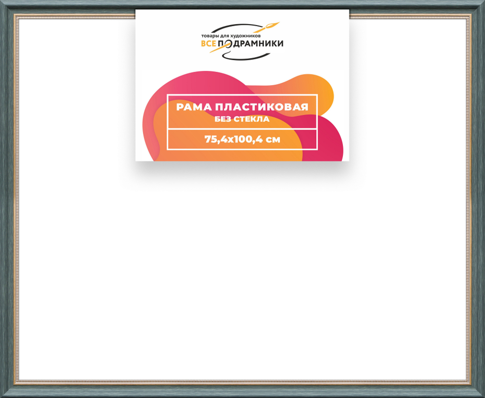 Рама 75x100 для картин и фотографий RP1425026-06