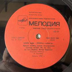 Винтажная виниловая пластинка LP Группа Алиса, Alice Group, Блок Ада, Block Of Hell (СССР 1989) Красное На Черном