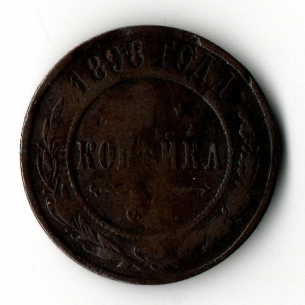 1 копейка 1898 Николай II F- (гнутая)