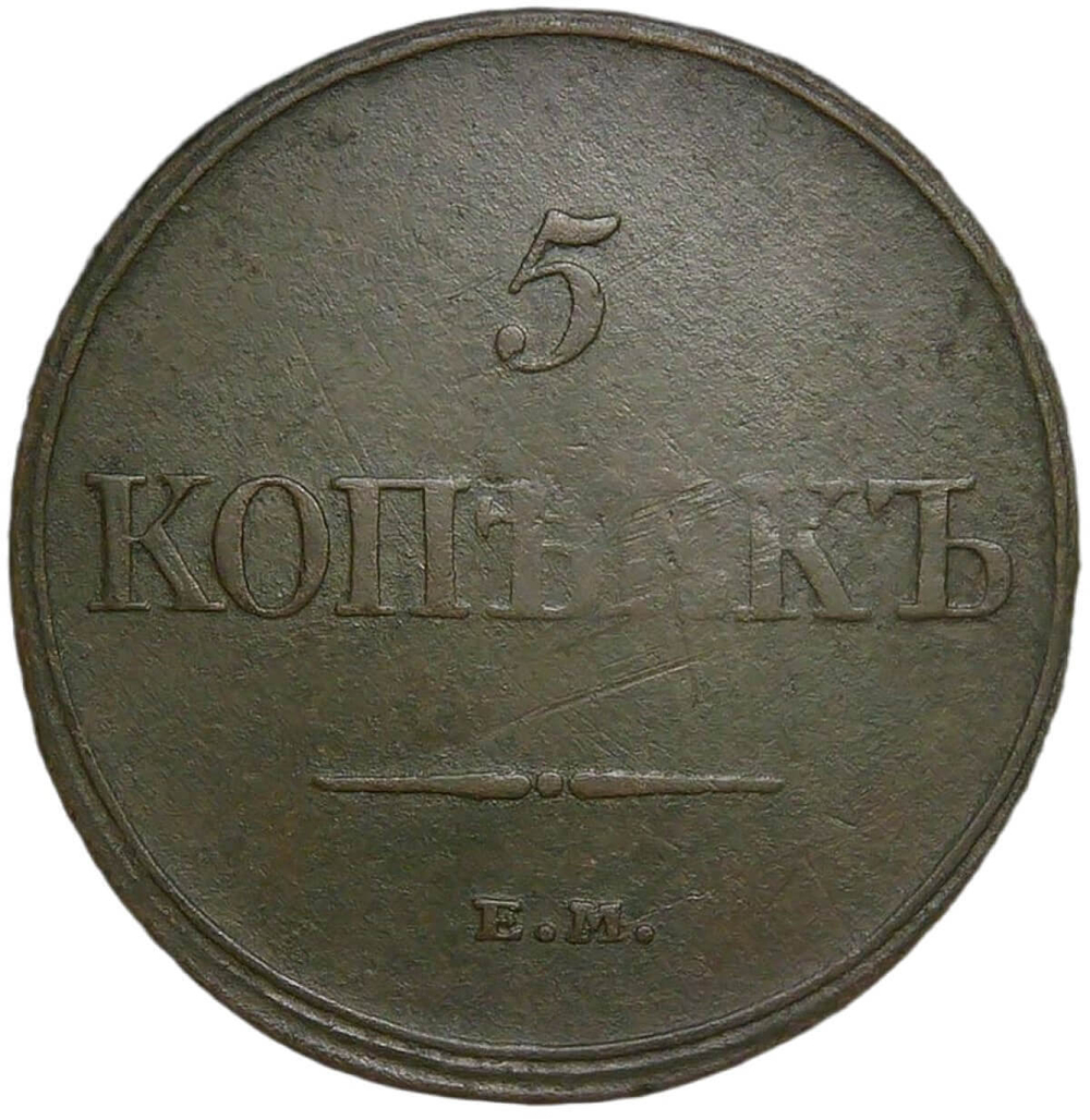 5 копеек 1832 ЕМ-ФХ (VF)