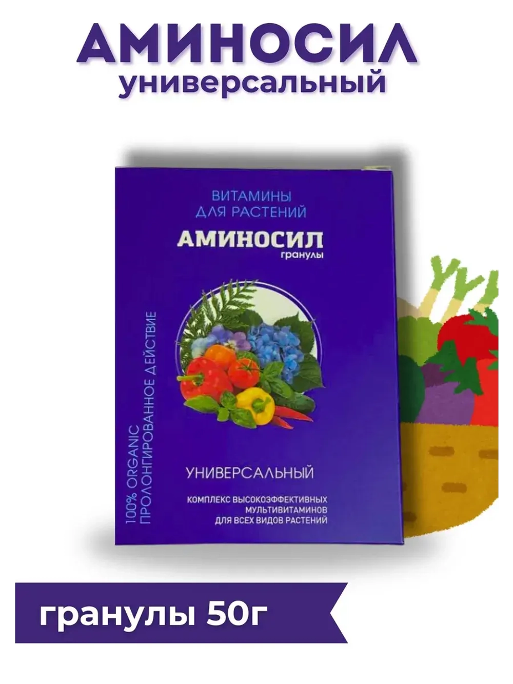 Аминосил Универсальный удобрение 50гр гранулы