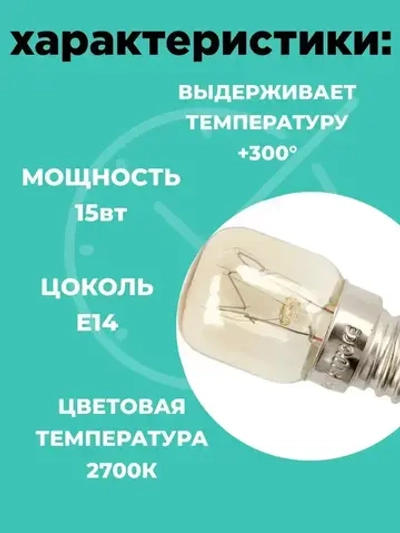 Лампочка для духовки 2шт для духового шкафа, микроволновки, жаростойкая до 300 градусов, жаропрочная лампочка E14 15W термостойкая 15вт.