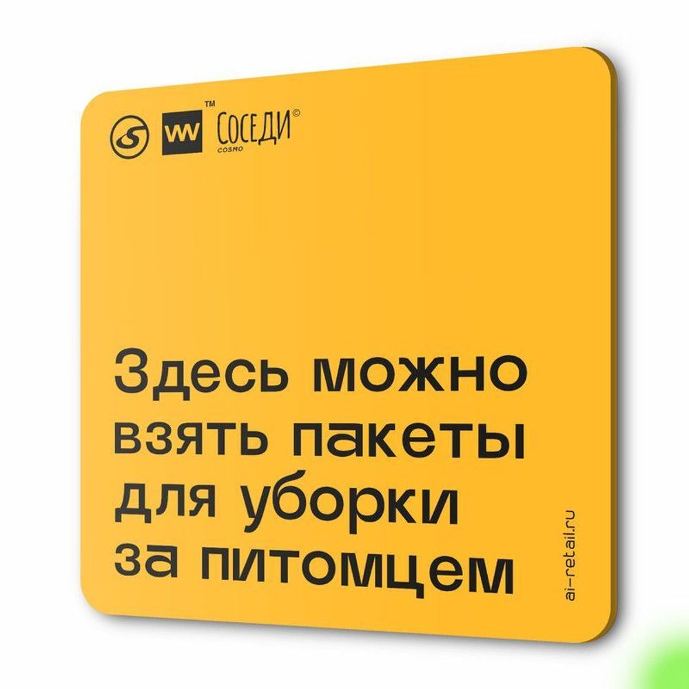 Табличка Пакеты для уборки за питомцем, для многоквартирного жилого дома, серия СОСЕДИ SIMPLE, 18х18 см, пластиковая, Айдентика Технолоджи