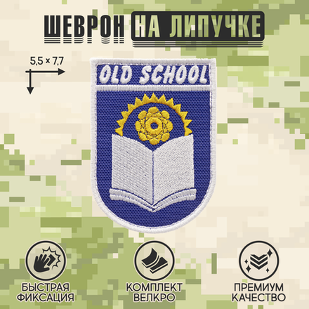 Нашивка на одежду, патч, шеврон на липучке "OldSchool Старшая школа" 5,5х7,7 см