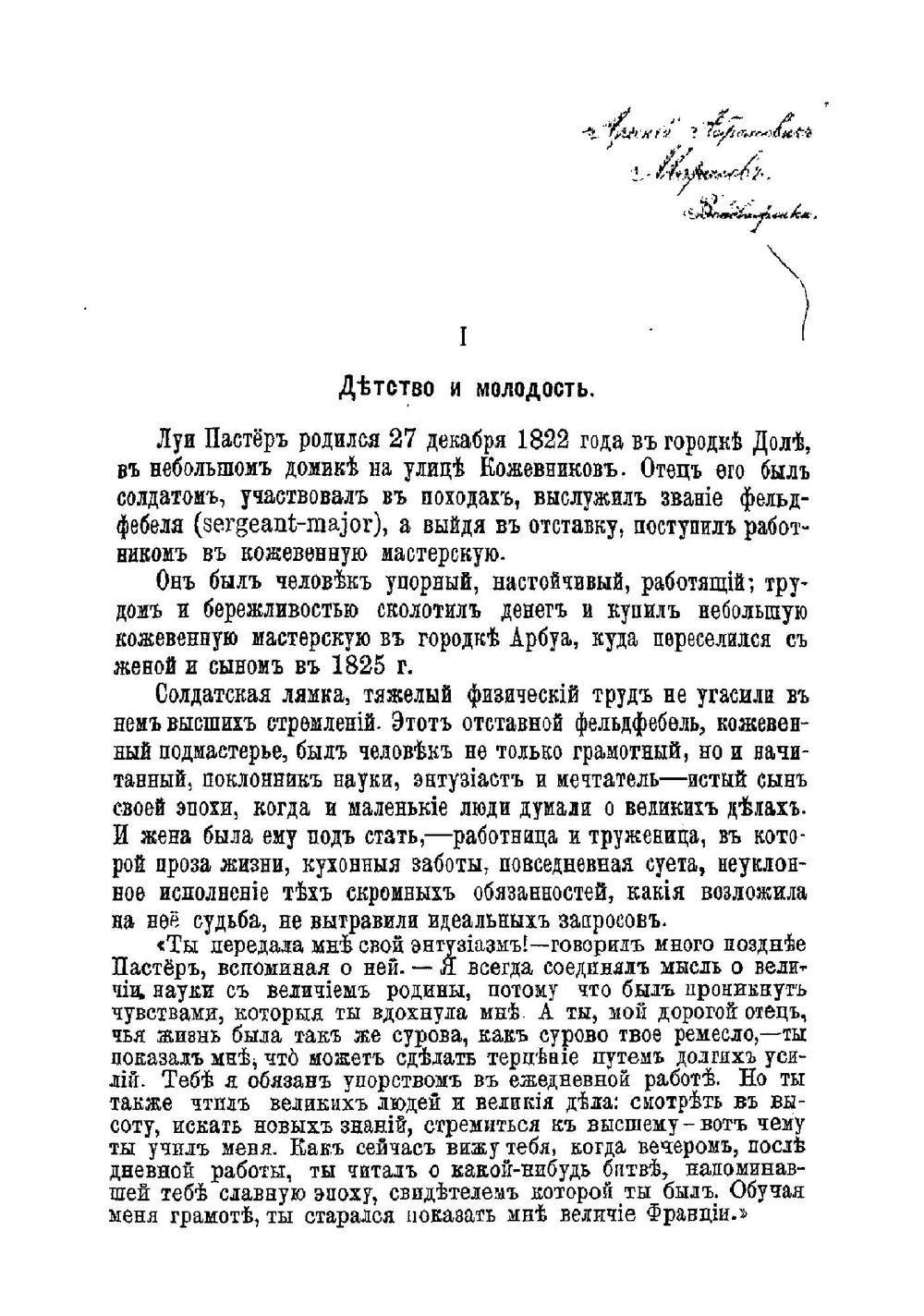 Л. Пастер, его жизнь и научная деятельность | Михаил Александрович Энгельгардт