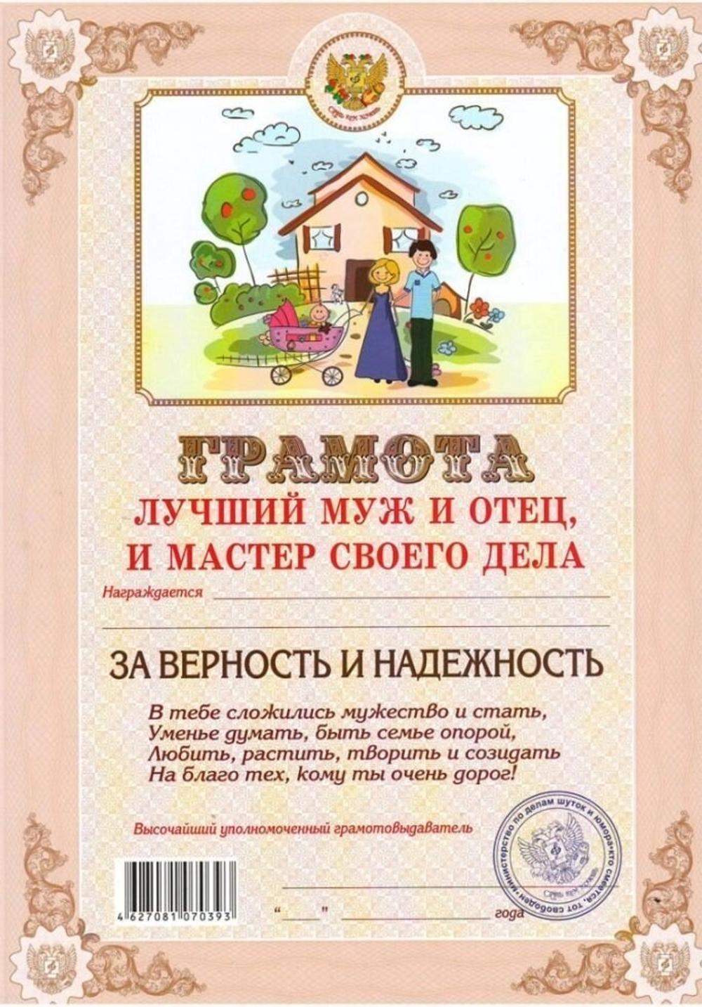 Грамота "Лучший муж и отец, и мастер своего дела"