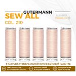 Нитки универсальные Gutermann Sew-all 100 (200 метров), 5 кат. | 210 нежная нуга