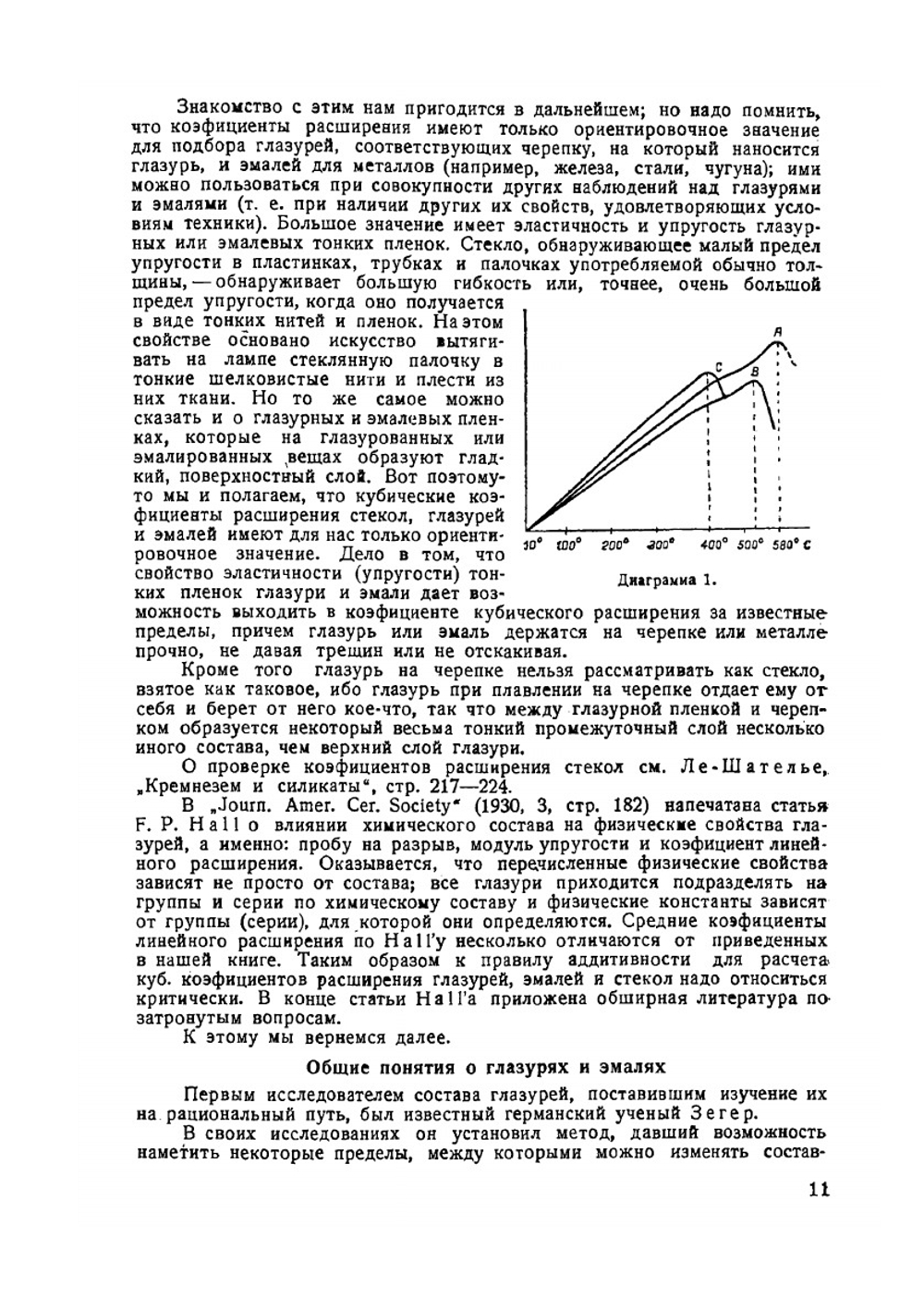 Глазури, эмали, керамические краски и массы. Часть 1 | Е. И. Орлов