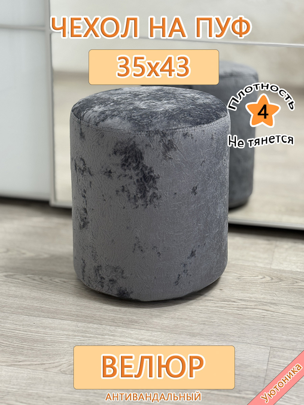 Чехол 35х43 на пуфик круглый Sir