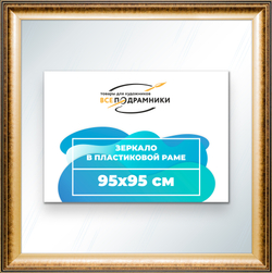 Зеркало настенное в раме 95x95