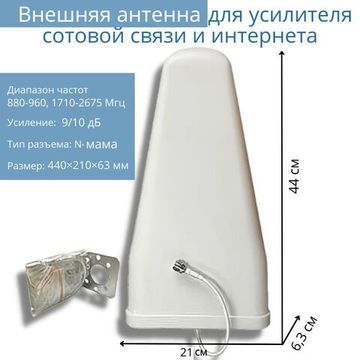 Антенна направленная широкодиапазонная уличная GSM/3G/4G (800-2700Мгц, 10дБ) для репитера сотовой связи