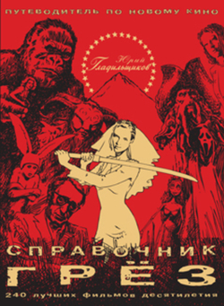 Справочник грез. Путеводитель по новому кино