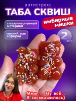 Антистресс игрушка Таба сквиш имбирные мишки 2 шт липкие