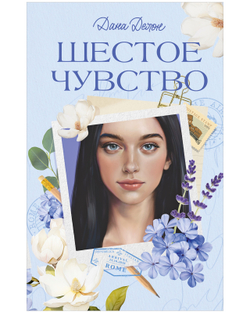 Вселенная под небом Парижа. Шестое чувство