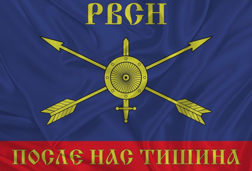 Флаг РВСН ( Ракетные Войска ) «После Нас Тишина» 90х135 | ATRIBUTICASTORE.RU