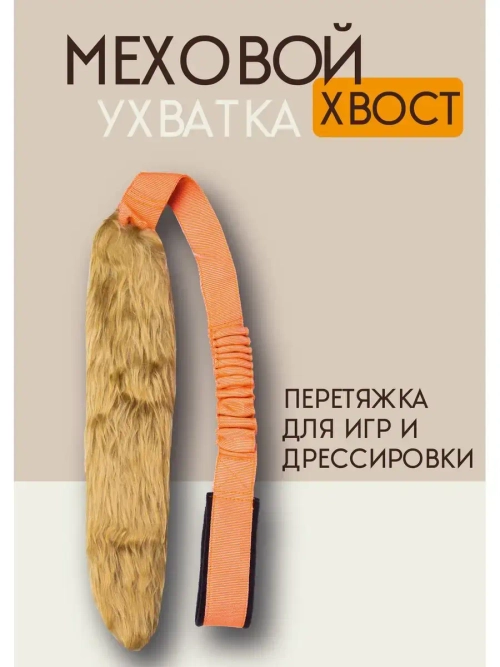 Игрушка для собак Ухватка перетяжка Меховой хвост 95 см