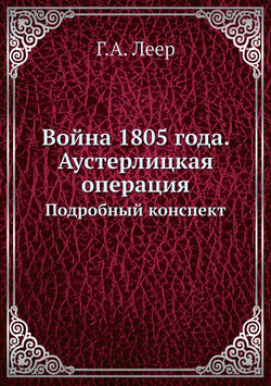 Война 1805 года. Аустерлицкая операция. Подробный конспект | Г.А. Леер