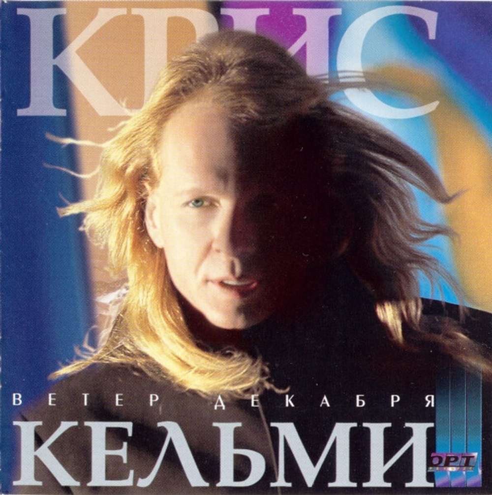 CD: Крис Кельми — «Ветер Декабря» (1998)