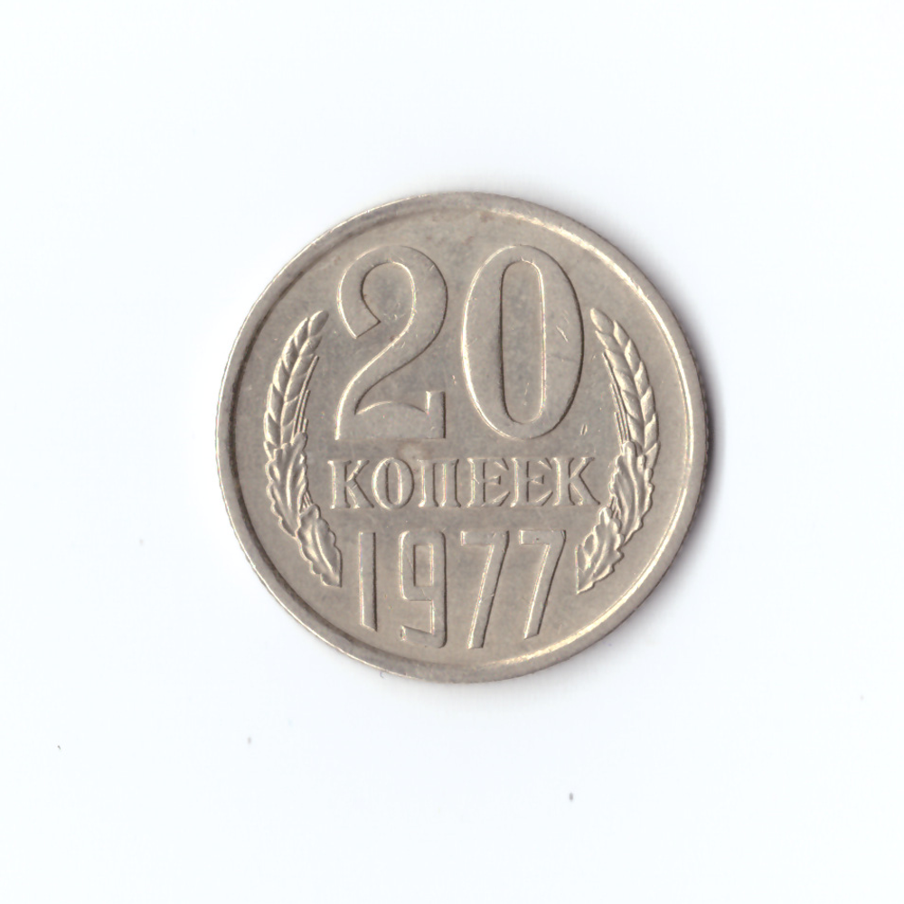 20 копеек 1977 года VF