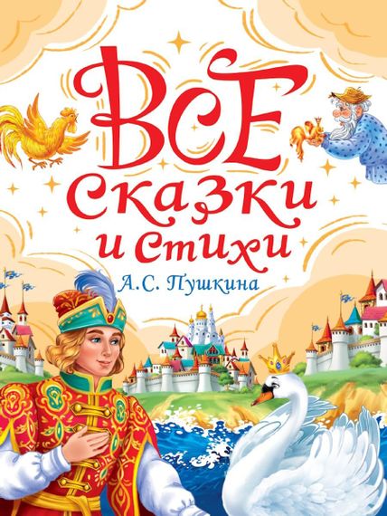 Все сказки и стихи