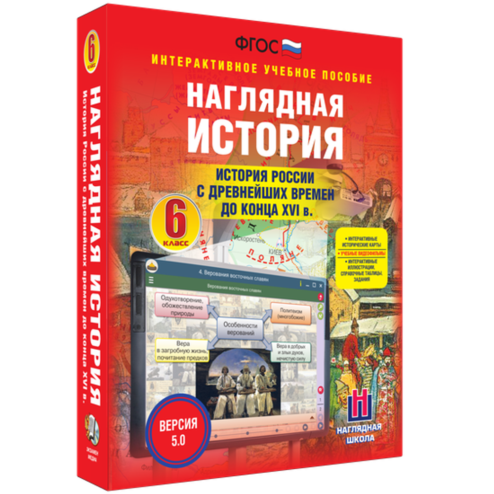 Наглядная история. История России с древнейших времен до конца XVI века. 6 класс