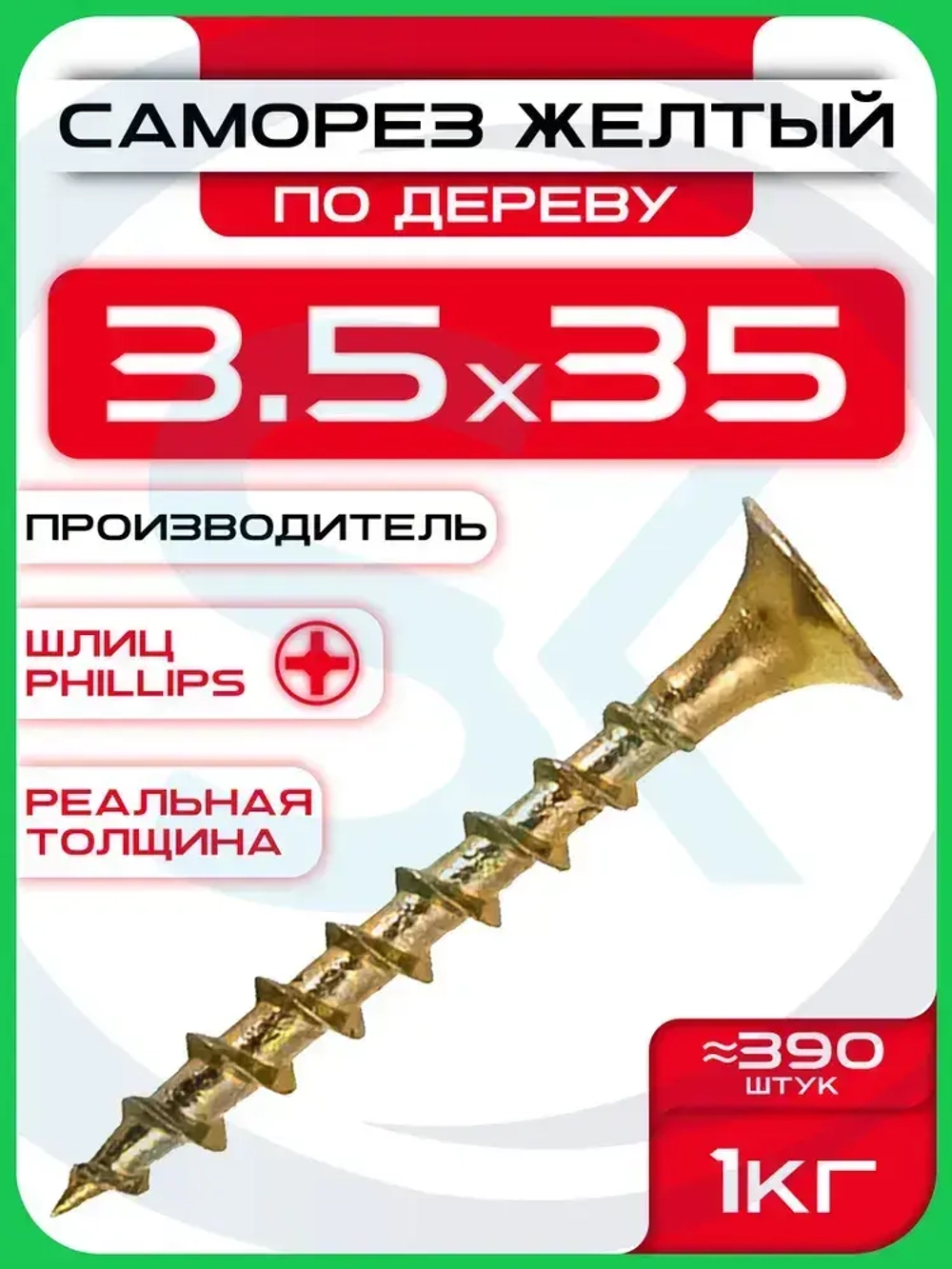 Саморезы по дереву, желтые 3,5 х 35 мм (390 шт/1 кг)