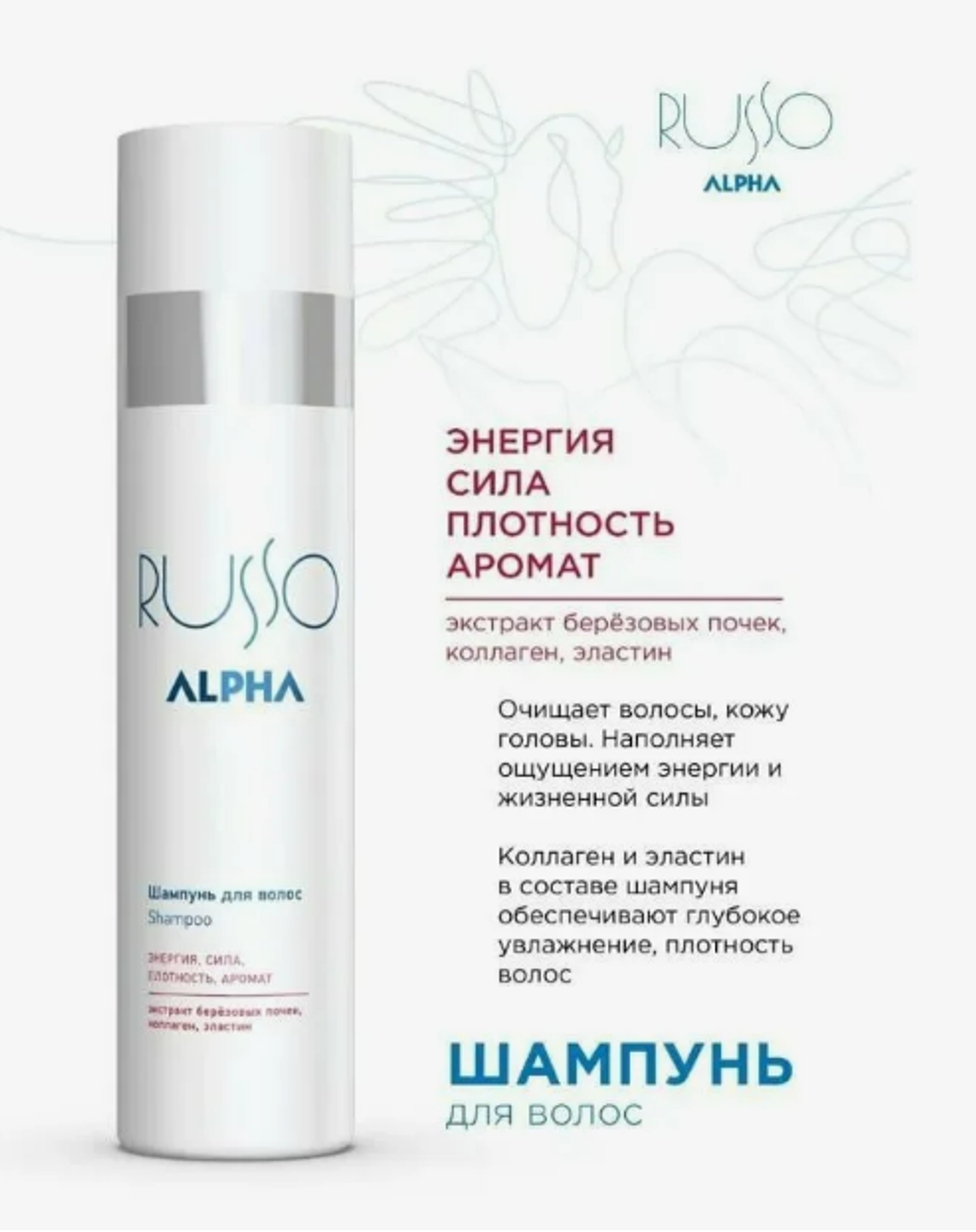 ШАМПУНЬ ДЛЯ ВОЛОС ALPHA RUSSO