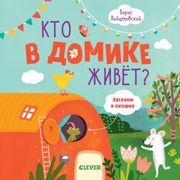 Кто в домике живет? Книжки с клапанами