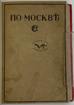 Прогулки по Москве и её художественным и просветительными учреждениям. — М., Изд. Сабашниковых, 1917