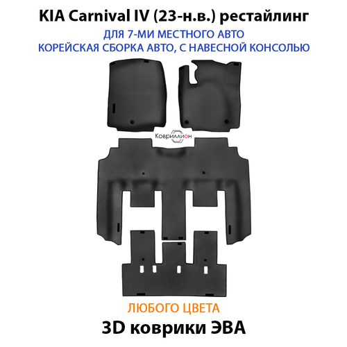 Автомобильные коврики ЭВА для KIA Carnival IV (20-н.в.) для 7-ми местного авто с командирскими креслами, корейская сборка, с навесной консолью