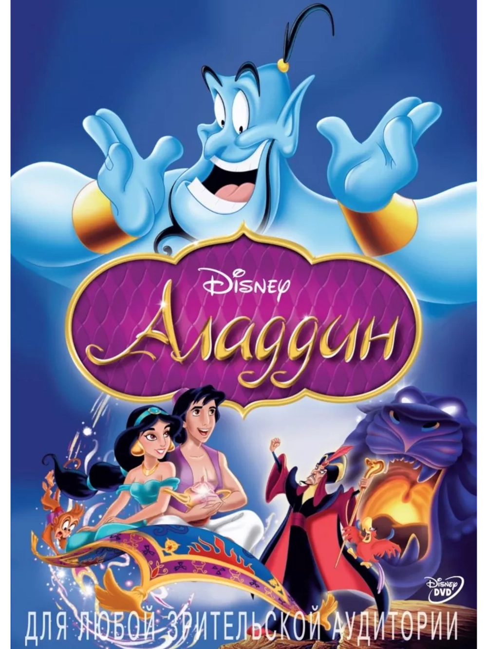 Аладдин (1993) (DVD-R), Мультфильм DVD