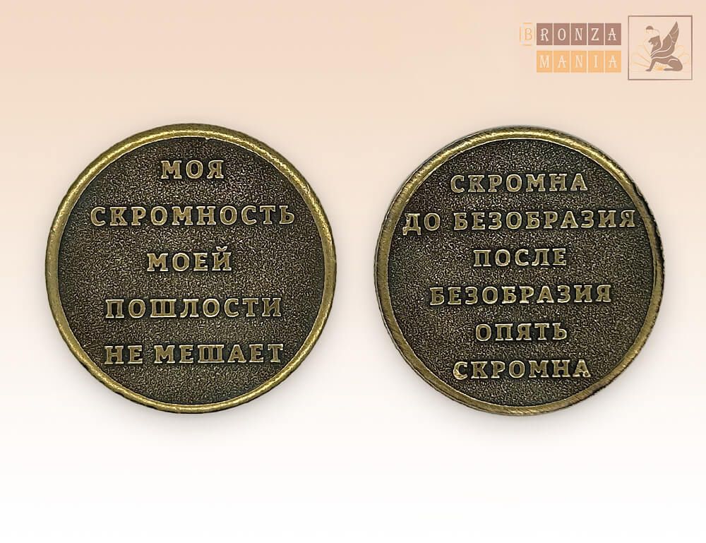 монета Моя скромность моей пошлости не мешает - Скромна до безобразия после безобразия опять скромна