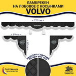 Ламбрекен с косынками стеганые Volvo (экокожа, черный, белая лапша)