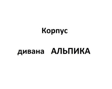 Корпус Дивана АЛЬПИКА